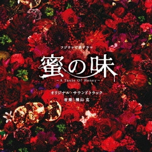テレビ・サントラ / フジテレビ系ドラマ オリジナル・サウンドトラック 蜜の味 ~A Taste Of Honey~