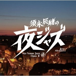 V.A.(TATSUO SUNAGA) / V.A. (須永辰緒) / 須永辰緒の夜ジャズ～ヴィーナス・ジャズ２
