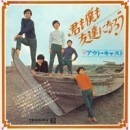 アウト・キャスト(GS) / 君も僕も友達になろう（紙）