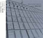 MAKOTO MOROI / 諸井誠 / くさびら