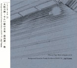 JOJI YUASA / 湯浅譲二 / 大阪万博・せんい館の音楽