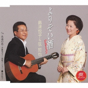 島津悦子&弦哲也 / よりそい酒 Part2