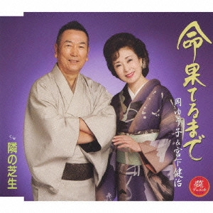 岡ゆう子&宮下健治 / 命果てるまで