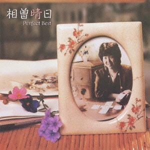 HARUHI AISO / 相曽晴日 / 相曽晴日 パーフェクト・ベスト / HARUHI AISO PERFECT BEST