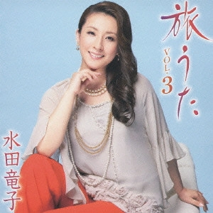 RYUKO MIZUTA / 水田竜子 / 旅うた VOL.3