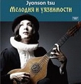 ジョンソンtsu / 旋律と脆弱