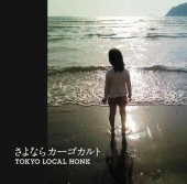 TOKYO LOCAL HONK / 東京ローカル・ホンク / さよならカーゴカルト