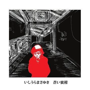 いしうらまさゆき / 蒼い蜜柑