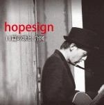 hopesign / １１篇の歌と、合図
