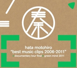秦 基博　BEST MUSIC CLIPS 2006-2011 BEST MUSIC CLIPS 2006-2011