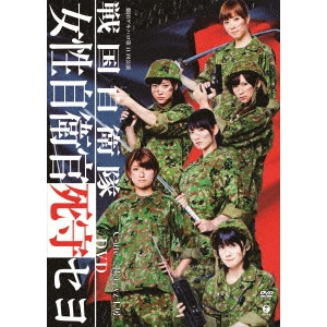 Berryz工房×℃-ute / 劇団ゲキハロ 第11回公演 戦国自衛隊 女性自衛官死守セヨ DVD