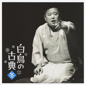三遊亭白鳥 / 白鳥の古典 冬 夢金/初天神