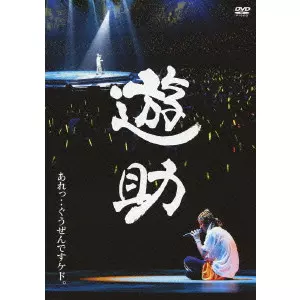 遊助 / あれっ・・ぐうぜんですケド。