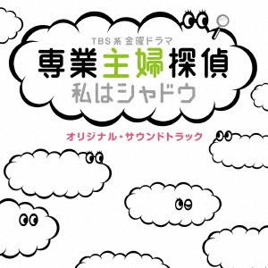 O.S.T. / テレビ・サントラ / TBS系 金曜ドラマ 専業主婦探偵 私はシャドウ オリジナル・サウンドトラック