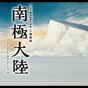 O.S.T. / テレビ・サントラ / TBS開局60周年記念 日曜劇場 南極大陸 オリジナル・サウンドトラック