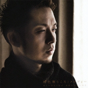 SHUNSUKE KIYOKIBA / 清木場俊介 / 桜色舞うころ/メロディー