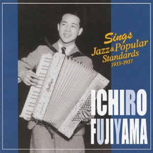 ICHIRO FUJIYAMA / 藤山一郎 / ジャズを歌う / SINGS JAZZ & POPULAR STANDARDS 1933 - 1937