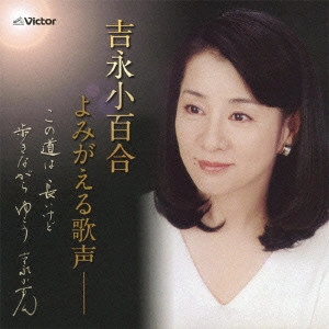 SAYURI YOSHINAGA / 吉永小百合 / 吉永小百合 よみがえる歌声 ~この道は長いけど 歩きながらゆこう~