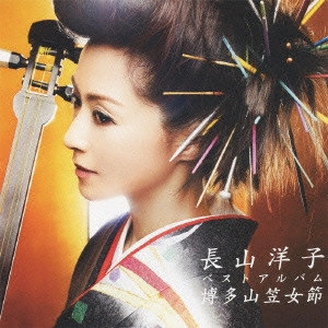 YOKO NAGAYAMA / 長山洋子 / ベストアルバム 博多山笠女節