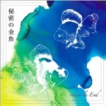 indigo la End / 秘密の金魚（ＣＤＲ）