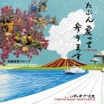 前園直樹グループ / たぶん戻って参ります