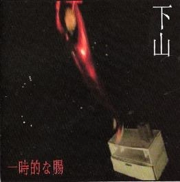 GEZAN / 一時的な腸（ＣＤＲ）