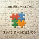 THE 楽団マーキュリー / ロックンロールに恋してる（ＣＤＲ）