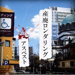 アスベスト / 産廃ロンダリング