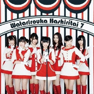 渡り廊下走り隊 / 希望山脈