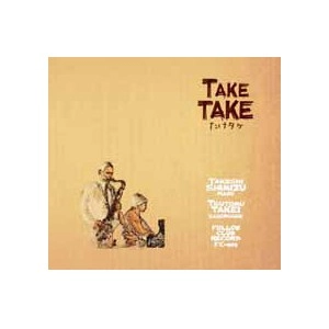 たけタケ / ＴＡＫＥ　ＴＡＫＥ