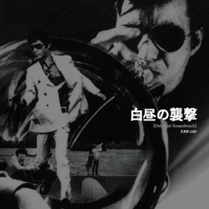 TERUMASA HINO / 日野皓正 / 白昼の襲撃（オリジナル・サウンドトラック