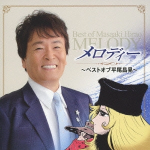 MASAAKI HIRAO / 平尾昌晃 / メロディー ~ベストオブ平尾昌晃~