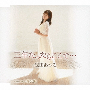 ATSUKO ASADA / 浅田あつこ / 三年たったらここで.../上海公館