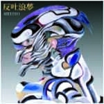 ARI1010 / 反吐浪夢