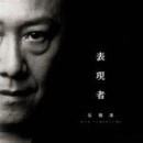 石橋凌 / 表現者