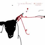 YANOKAMI / ヤノカミ / 遠くは近い－ｒｅｐｒｉｓｅ－