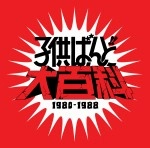 KODOMO BAND / 子供ばんど / 子供ばんど大百科(仮）11CD+DVD BOX