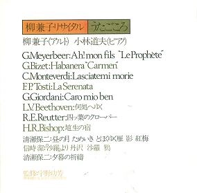 KANEKO YANAGI / 柳兼子 / 柳兼子リサイタルうたごころ