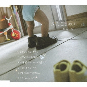 HITOSHI SAKURABA / 桜庭和 / かたことのエール