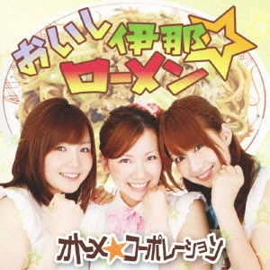 オトメ☆コーポレーション / おいし伊那☆ローメン