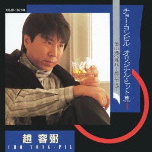 CHO YONG PIL / チョー・ヨンピル / オリジナル・ヒット集(1)釜山 / TAKAJIN DO MY BEST