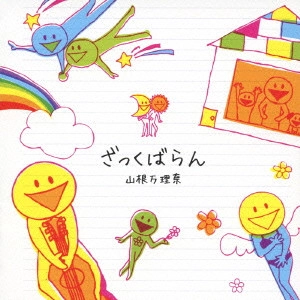 山根万理奈 / ざっくばらん