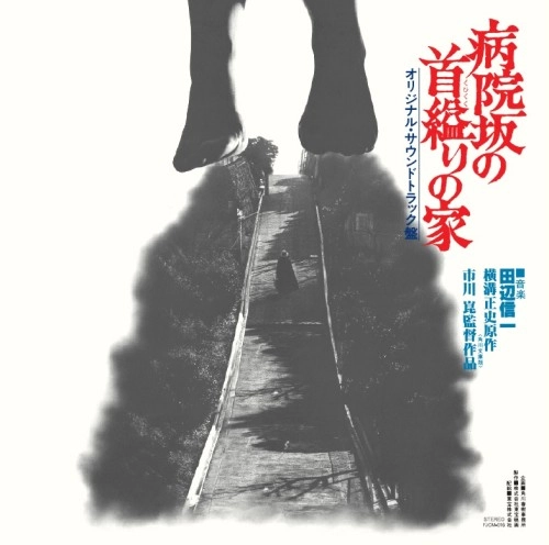 SHINICHI TANABE / 田辺信一 / 病院坂の首縊りの家