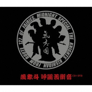 KISHIDAN / 氣志團 / 蔑衆斗 呼麗苦衝音