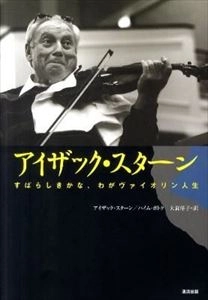 ISAAC STERN / アイザック・スターン / アイザック・スターン: すばらしきかな、わがヴァイオリン人生