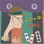 本田Q / くしゃみ