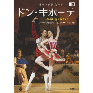 DUTCH NATIONAL BALLET / オランダ国立バレエ / オランダ国立バレエ「ドン・キホーテ」(ラトマンスキー版 プロローグ付全3幕)