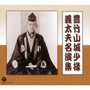 豊竹山城少掾 / 豊竹山城少掾 義太夫名演集