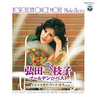 MIEKO HIROTA / 弘田三枝子 / ゴールデン☆ベスト～イエスタデ
