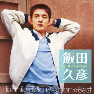 HISAHIKO IIDA / 飯田久彦 / ゴールデン☆ベスト 飯田久彦